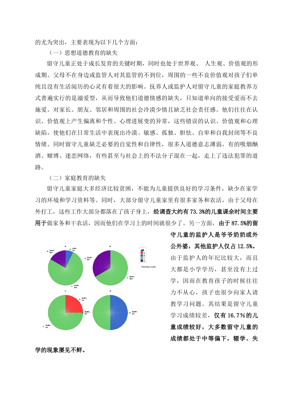 留守儿童受教育情况调查报告_第3页