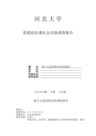 留守儿童受教育情况调查报告