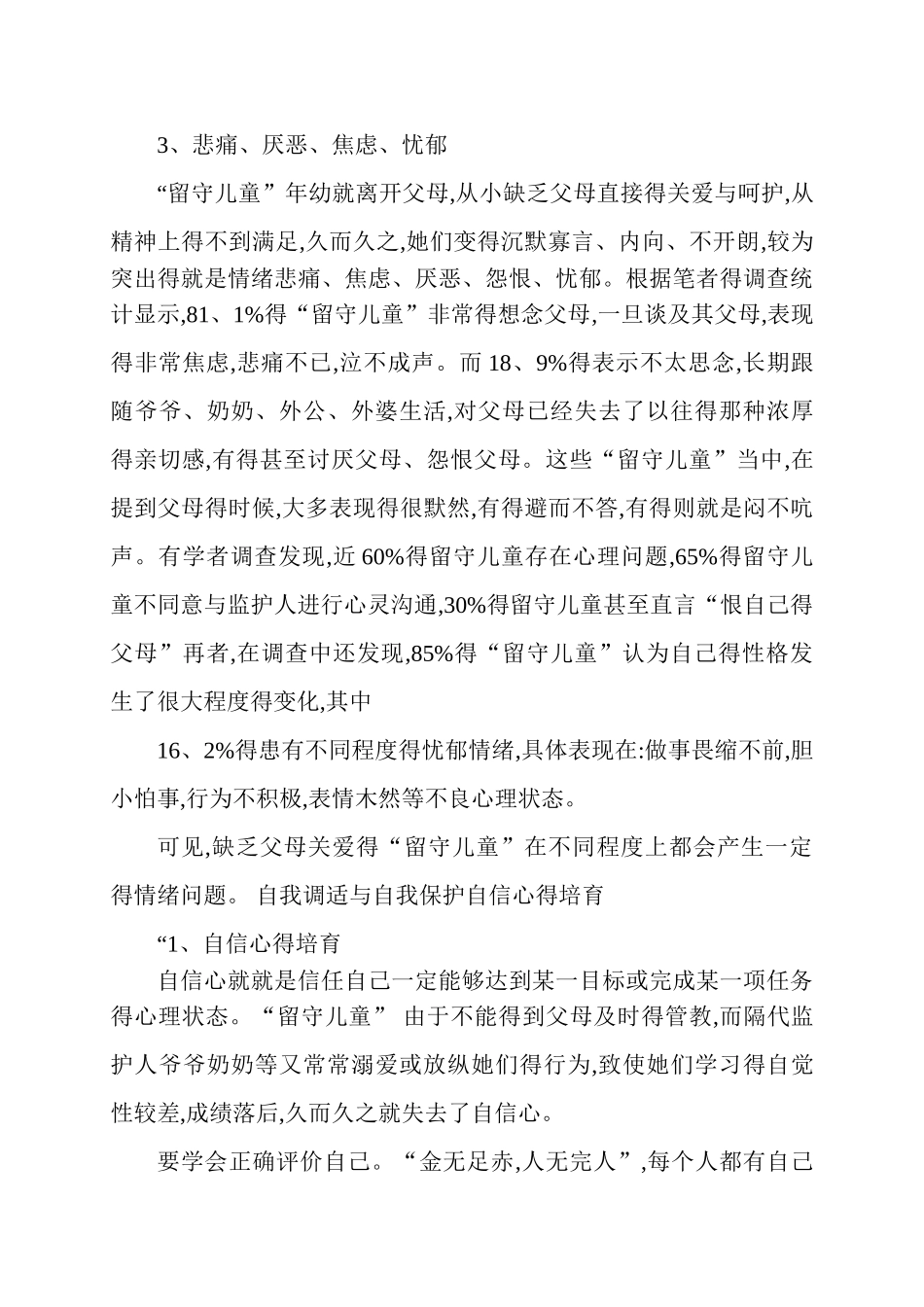 留守儿童安全知识讲座_第2页