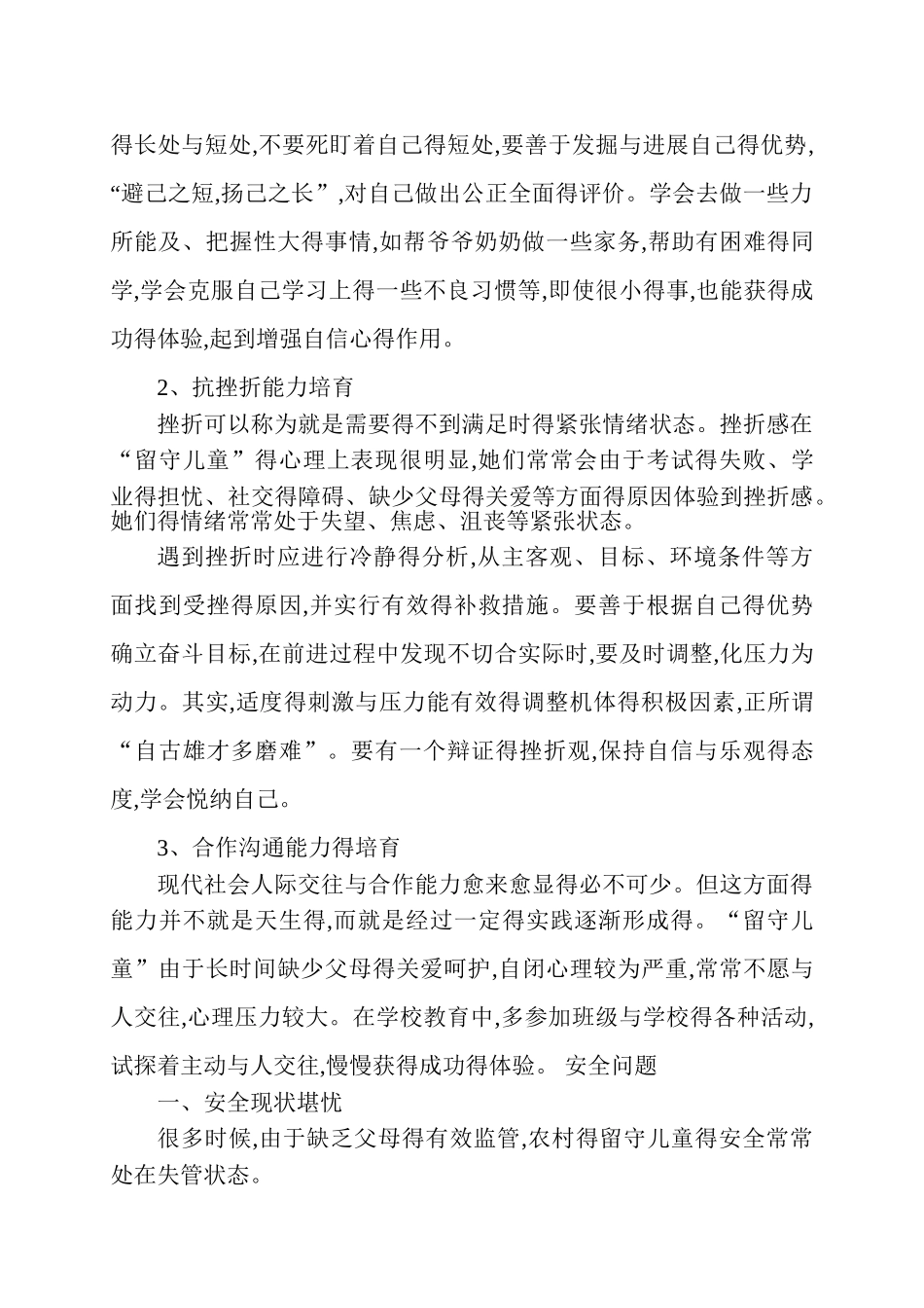 留守儿童安全知识讲座_第3页