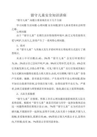 留守儿童安全知识讲座