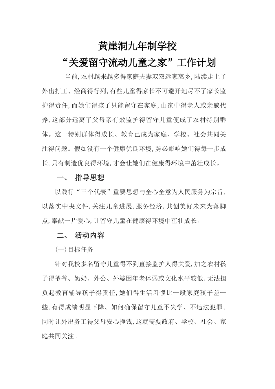 留守儿童工作计划_第1页