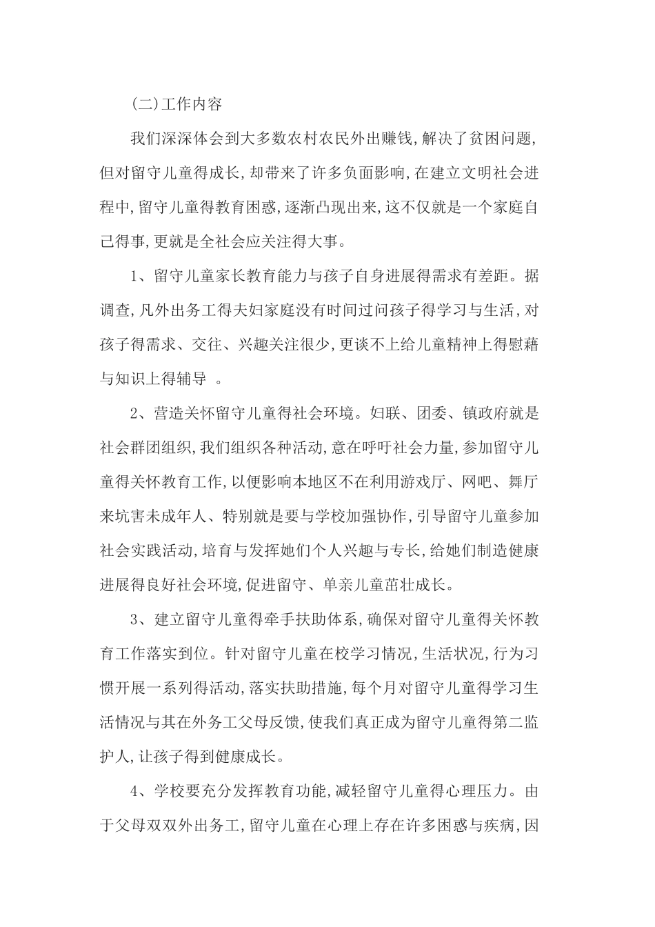 留守儿童工作计划_第2页