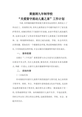 留守儿童工作计划