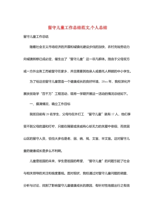 留守儿童工作总结范文-个人总结