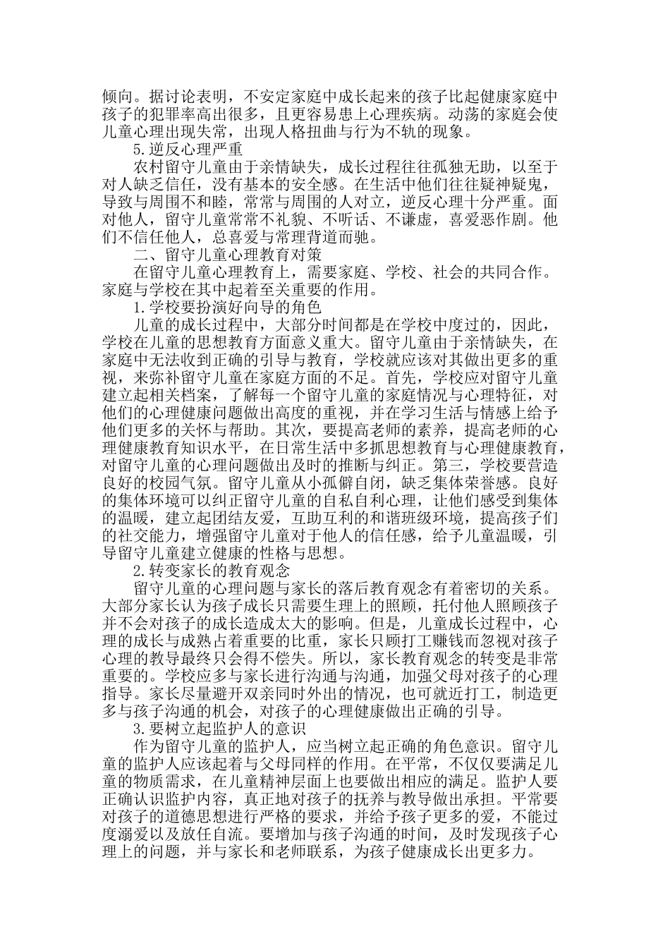留守儿童心理特征及其心理教育探讨_第2页