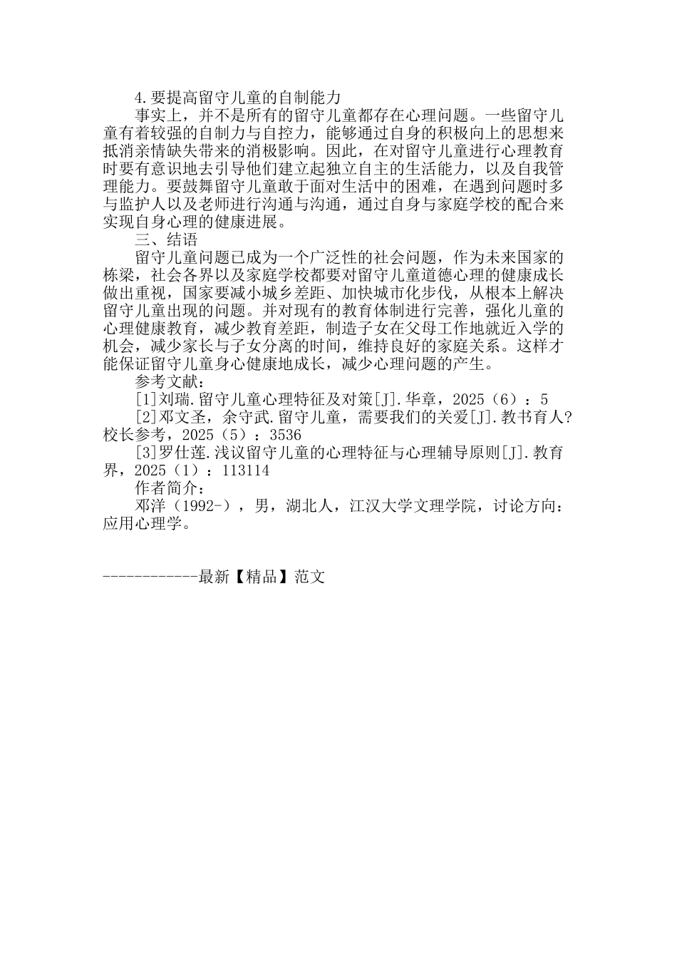 留守儿童心理特征及其心理教育探讨_第3页