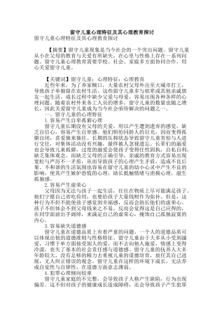 留守儿童心理特征及其心理教育探讨