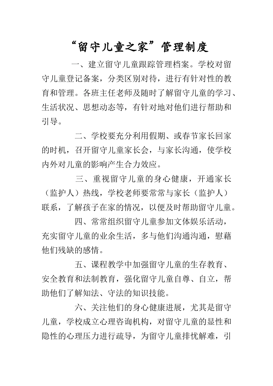 留守儿童工作制度_第1页