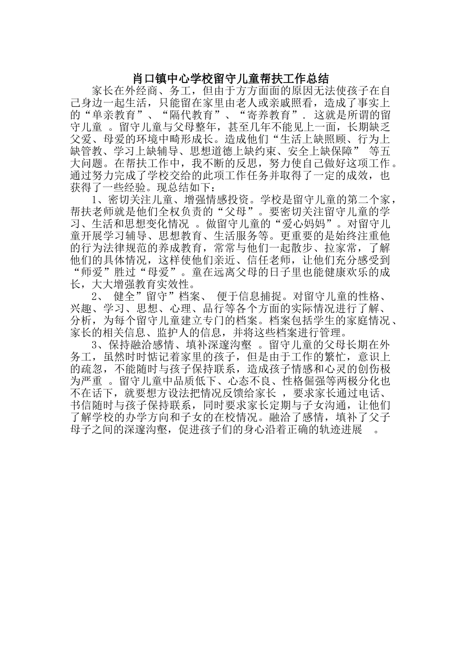 留守儿童帮扶工作总结_第1页