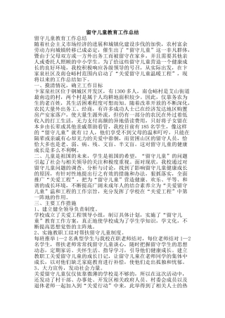 留守儿童教育工作总结-精品范文资料