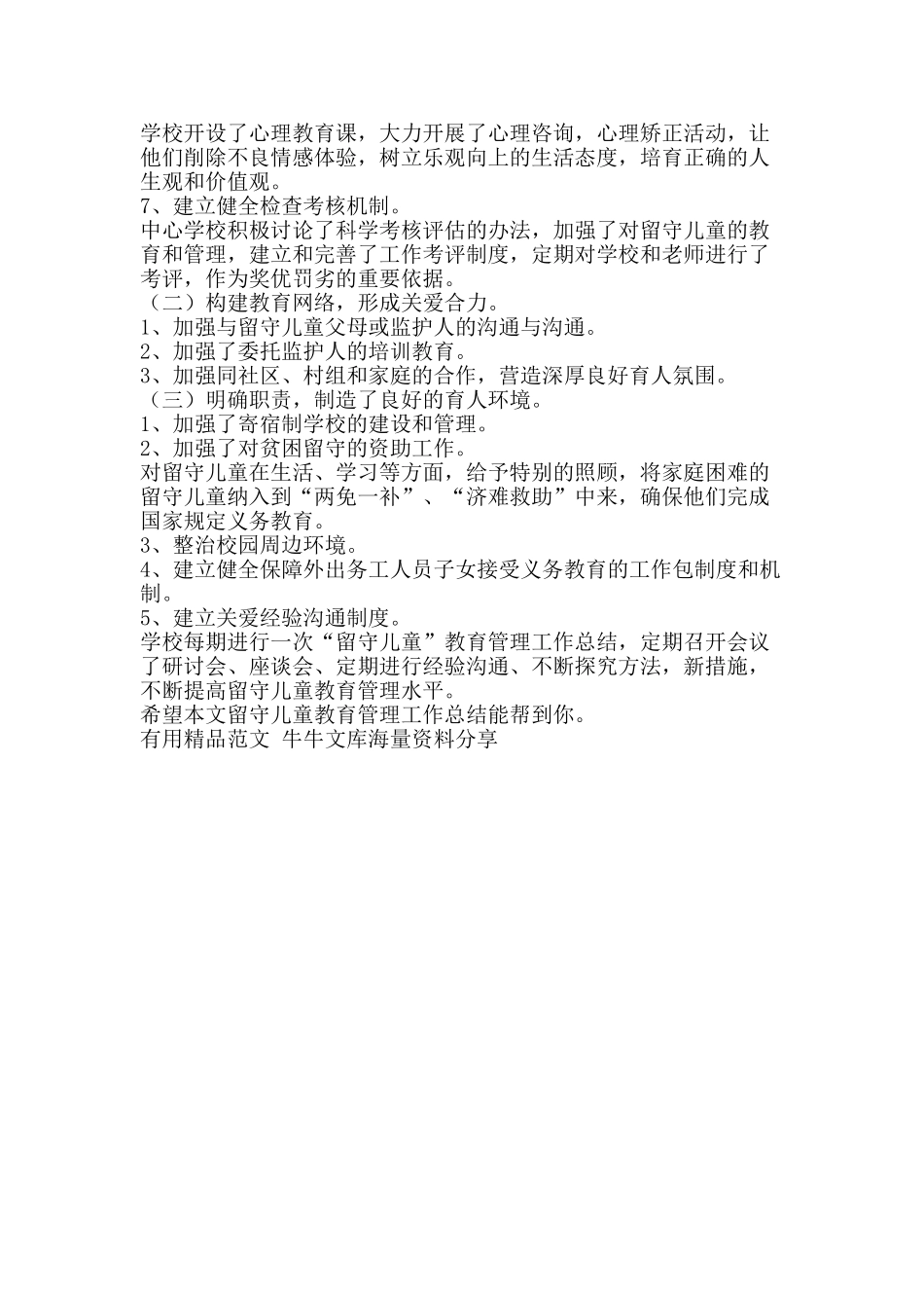 留守儿童教育管理工作总结-精品范文资料_第2页