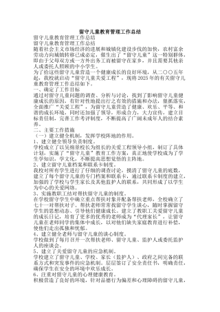 留守儿童教育管理工作总结-精品范文资料