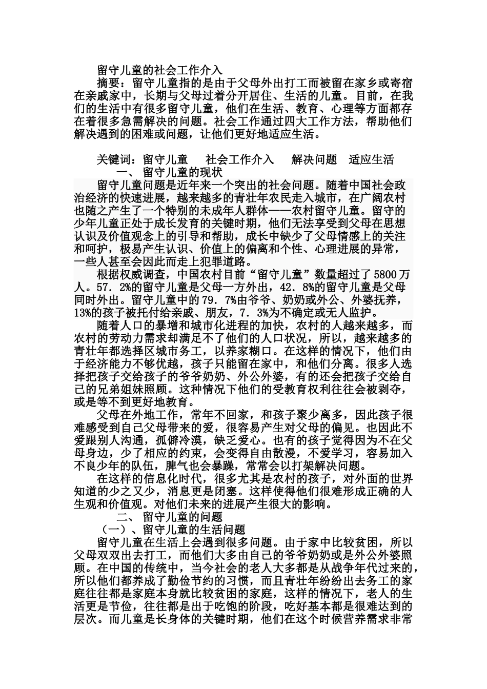 留守儿童的社会工作介入_第1页