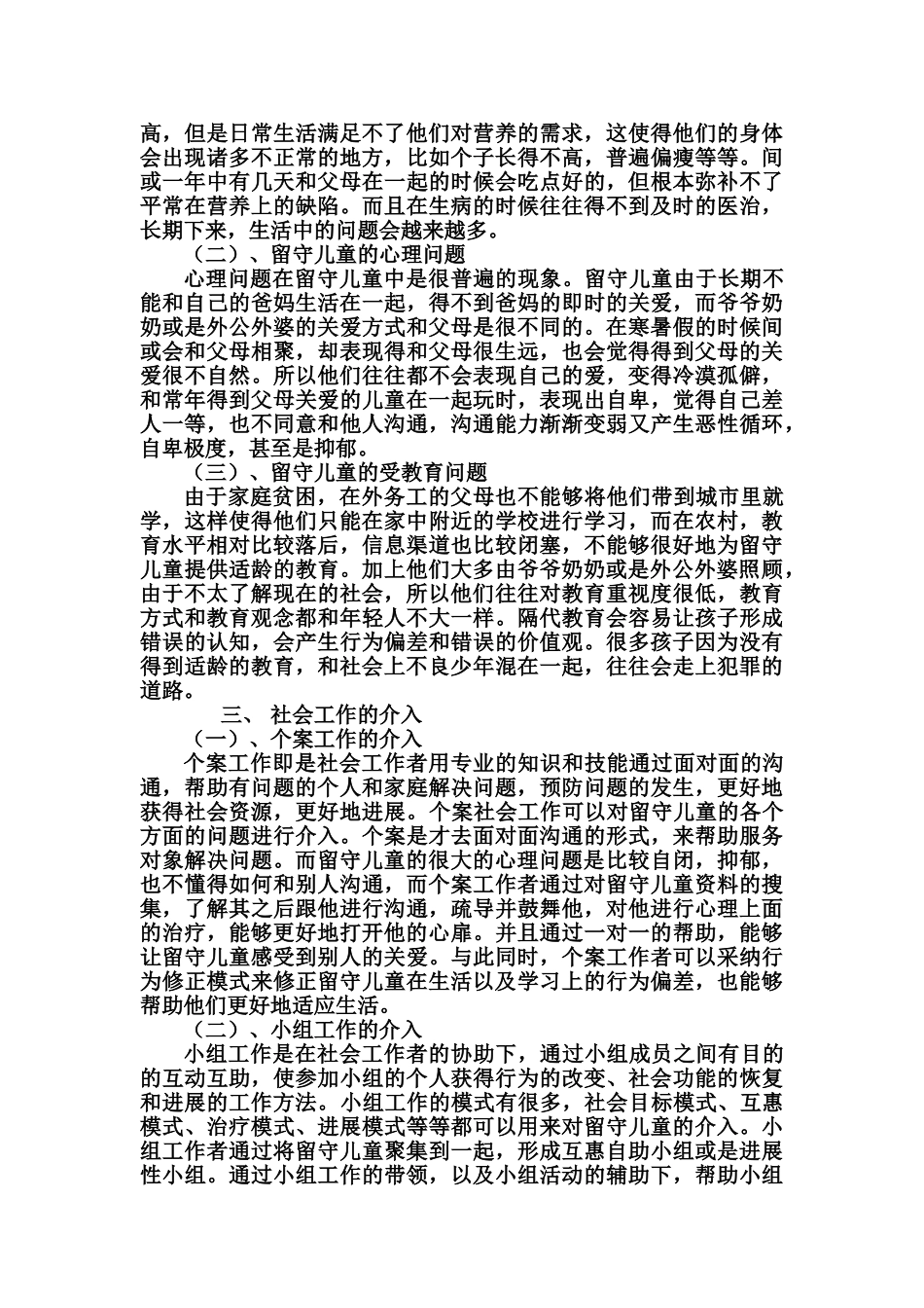 留守儿童的社会工作介入_第2页