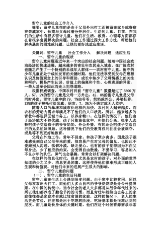 留守儿童的社会工作介入