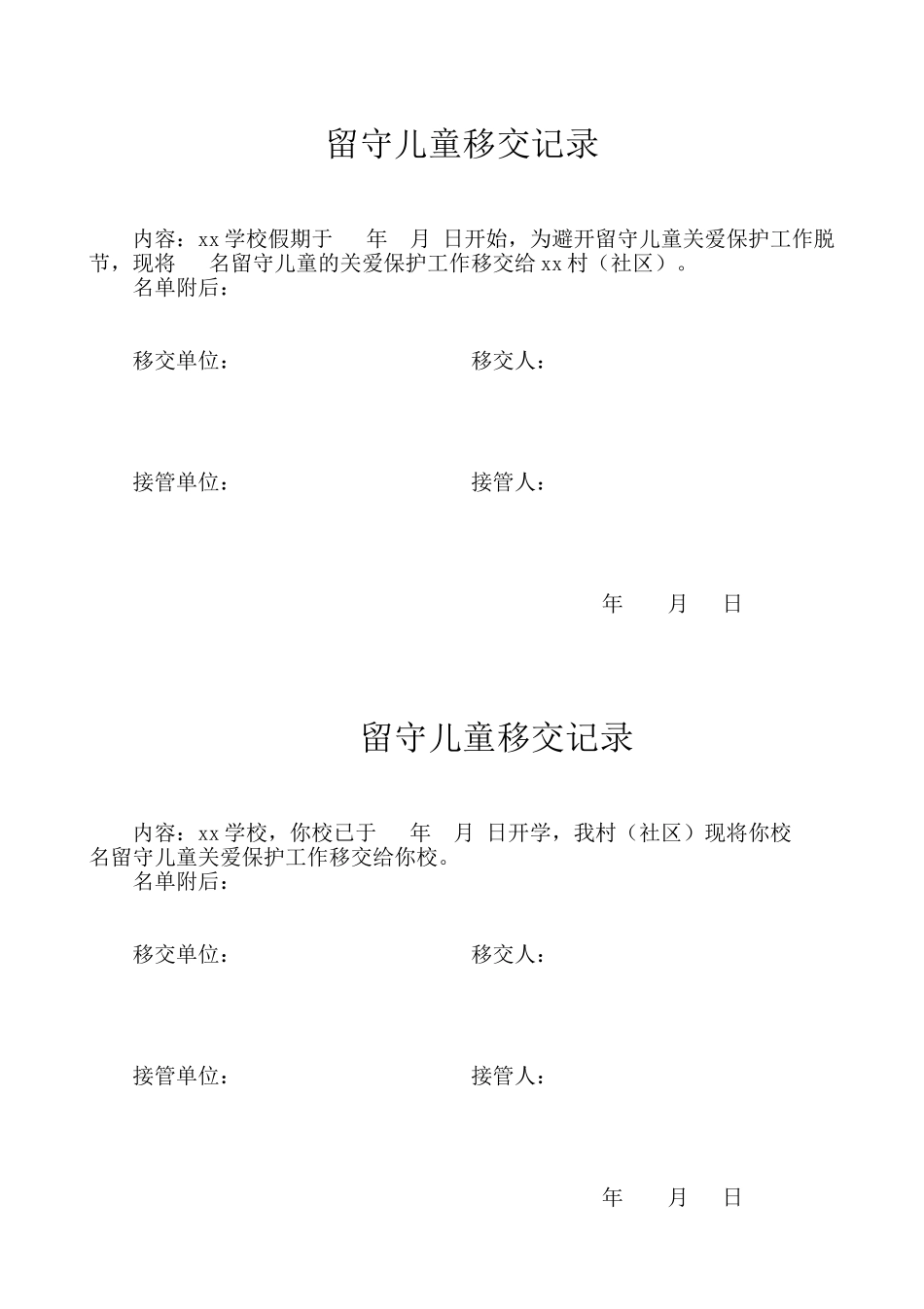 留守儿童移交样式_第1页