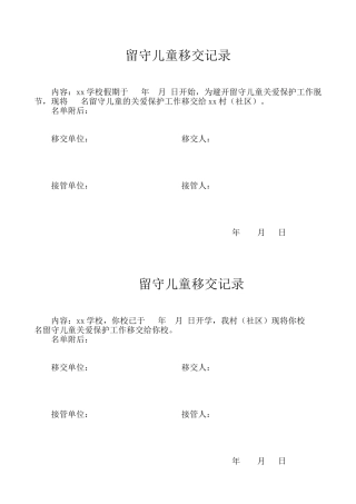 留守儿童移交样式