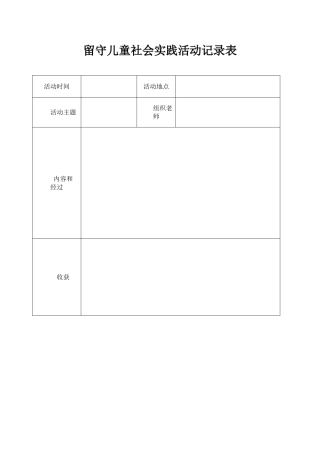 留守儿童社会实践记录表