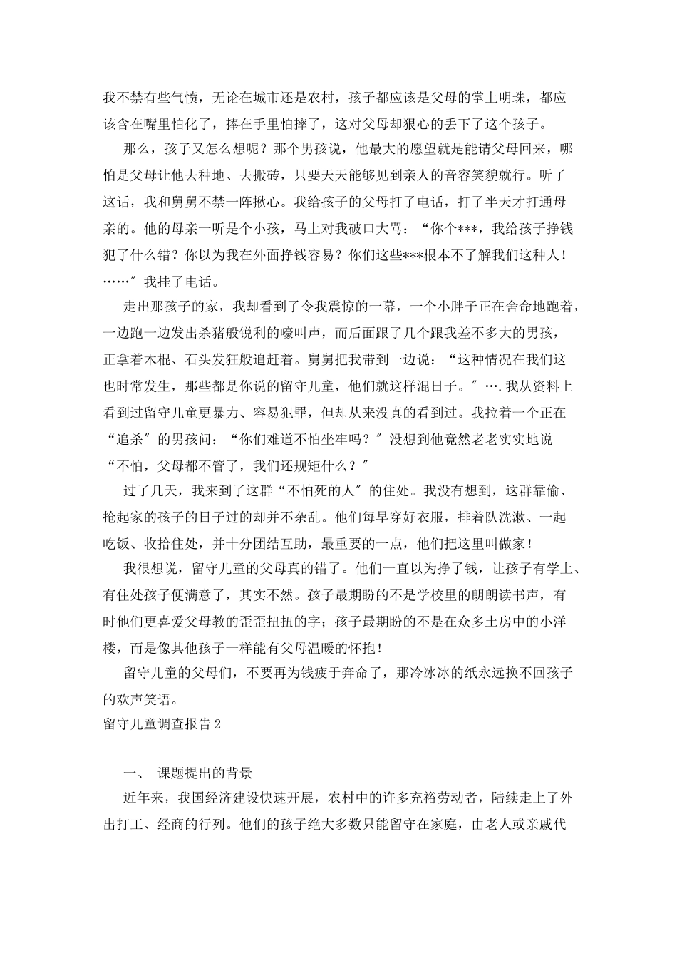 留守儿童调查报告_第2页