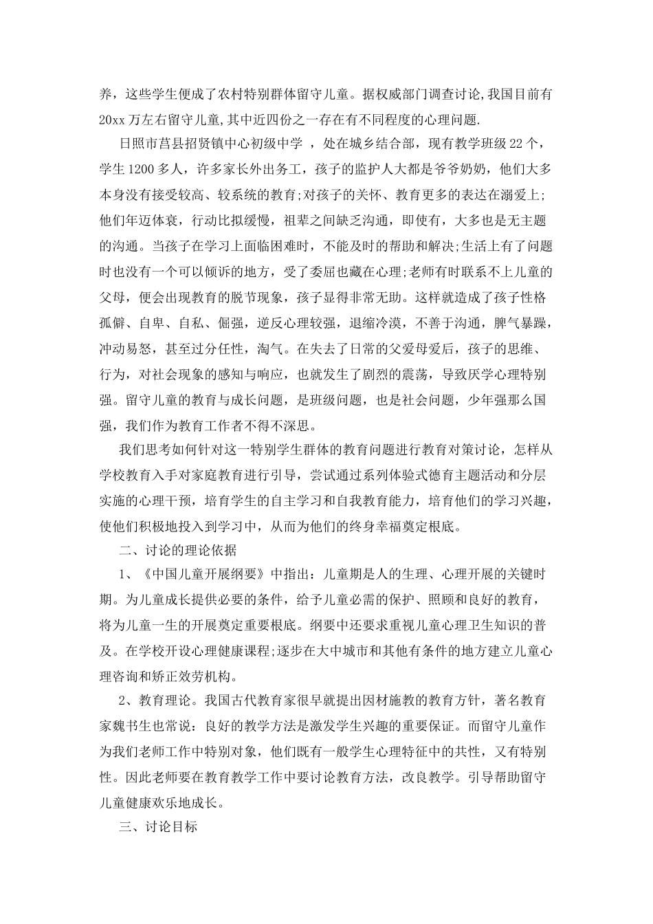 留守儿童调查报告_第3页