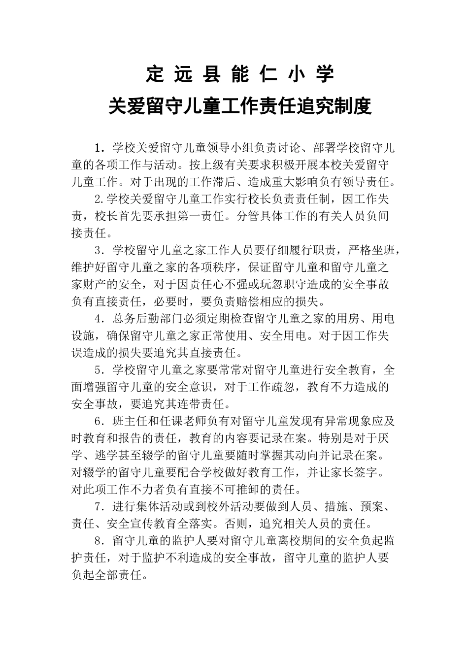 留守儿童责任追究_第1页