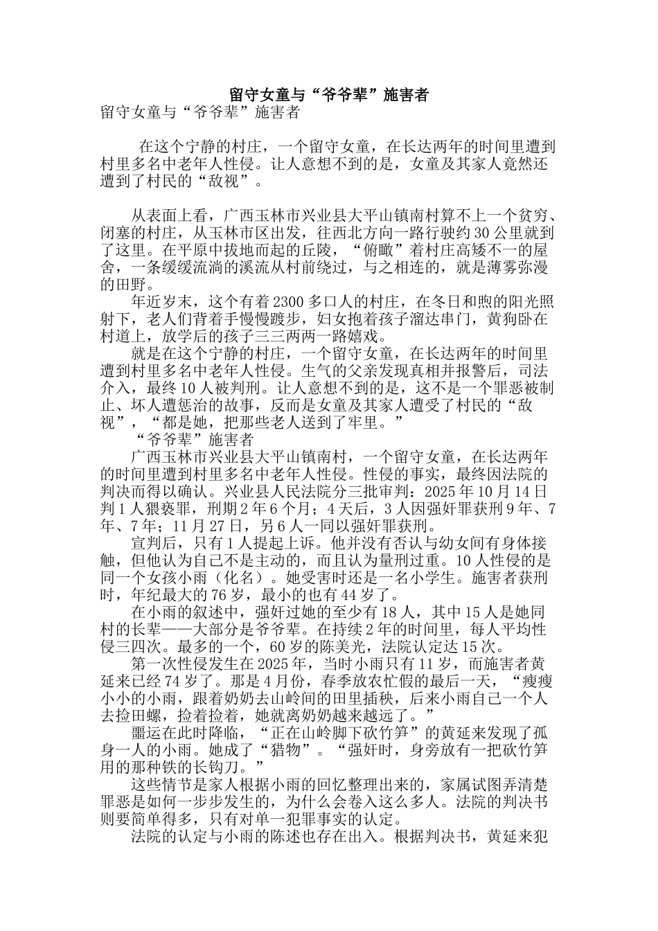 留守女童与“爷爷辈”施害者_第1页
