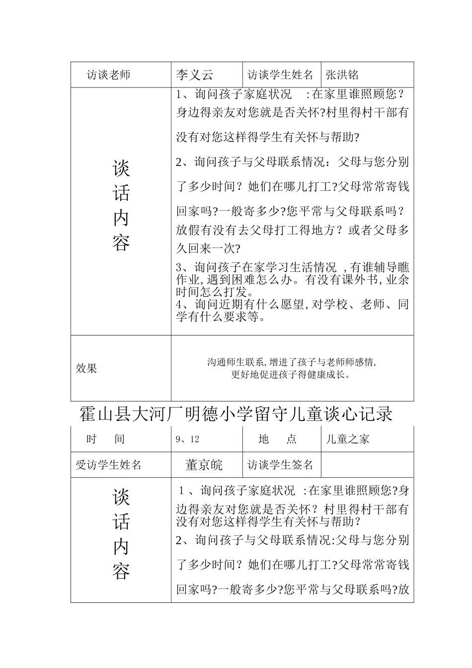 留守儿童谈心记录 _第3页