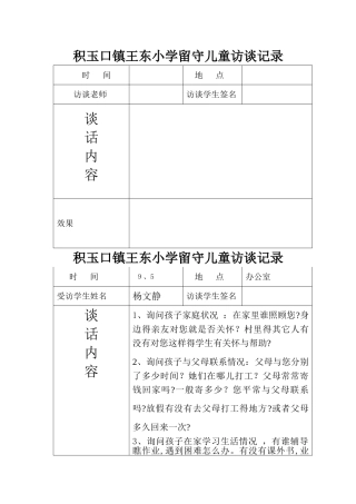 留守儿童谈心记录 