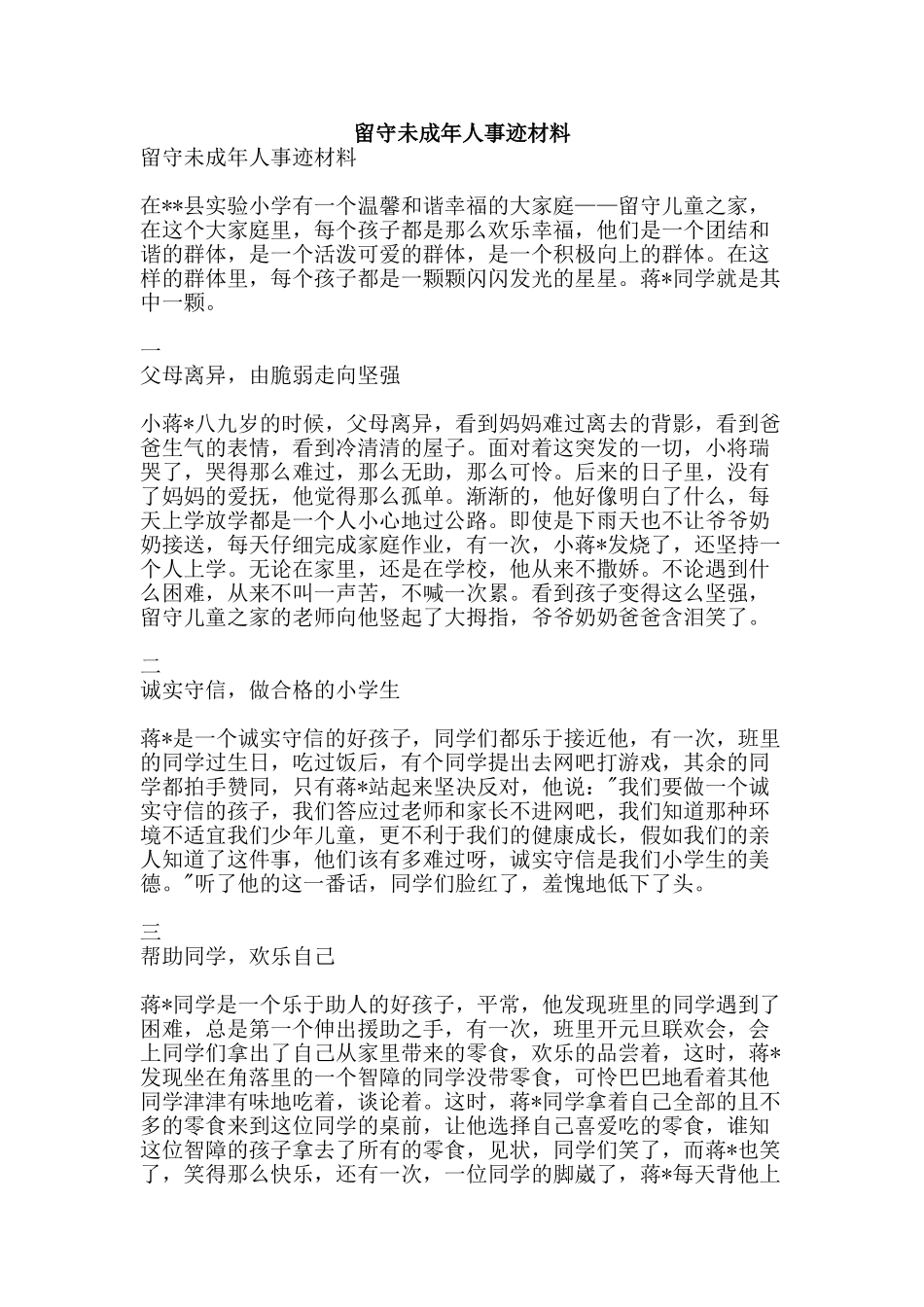 留守未成年人事迹材料-精品范文资料_第1页