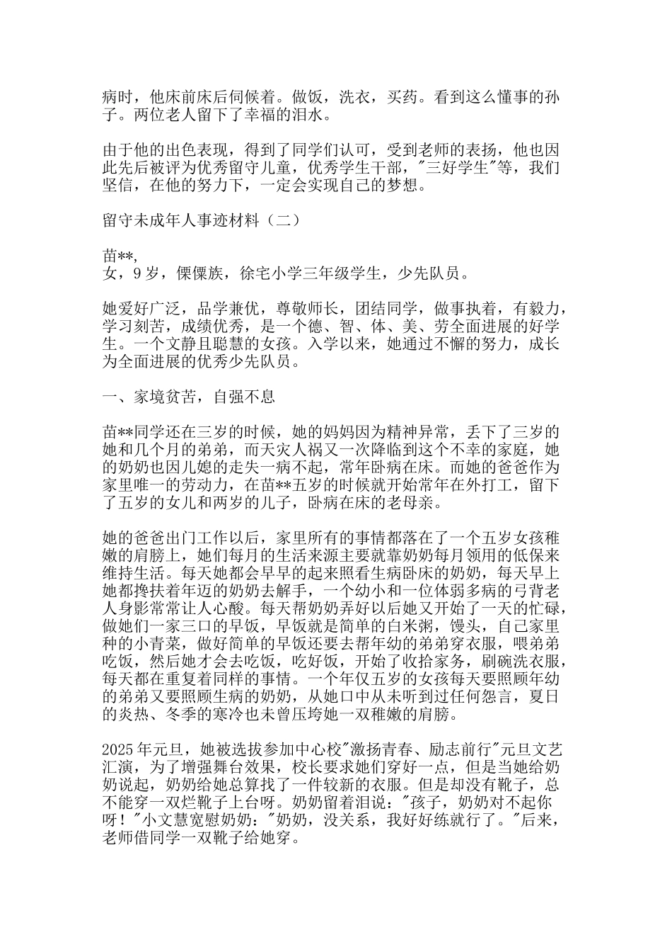 留守未成年人事迹材料-精品范文资料_第3页
