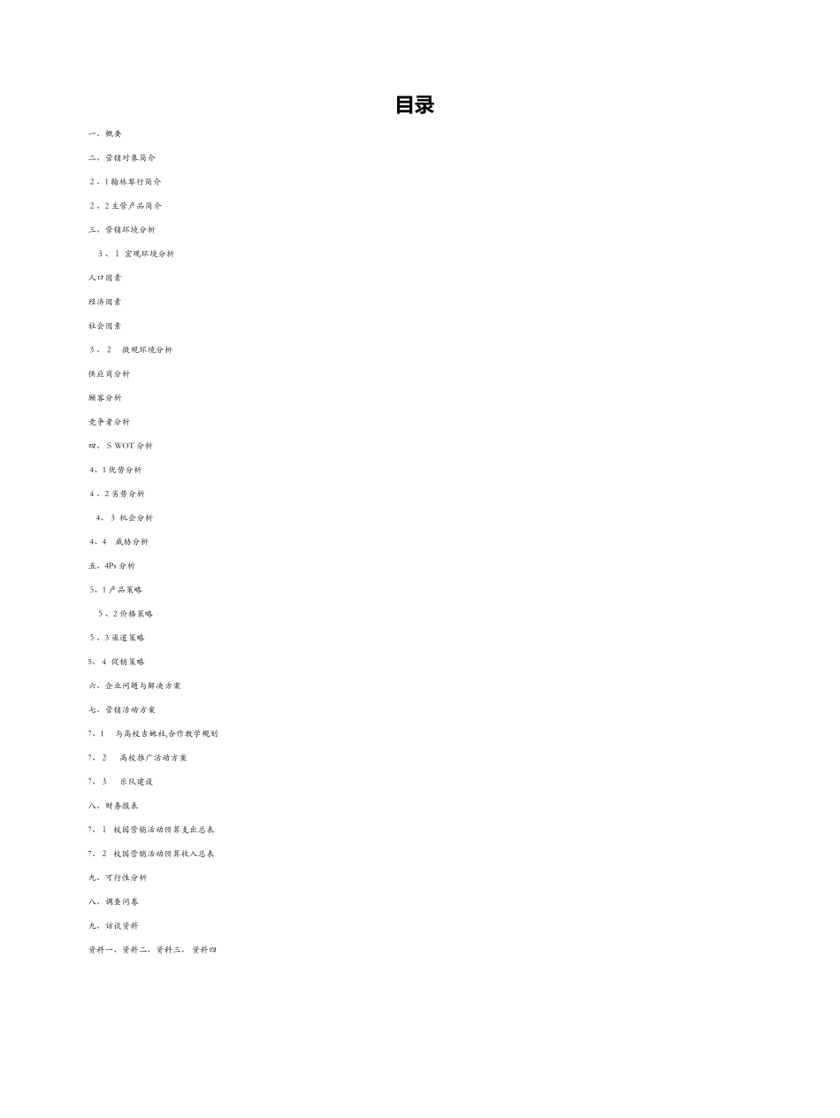 留缘琴行营销策划方案_第1页