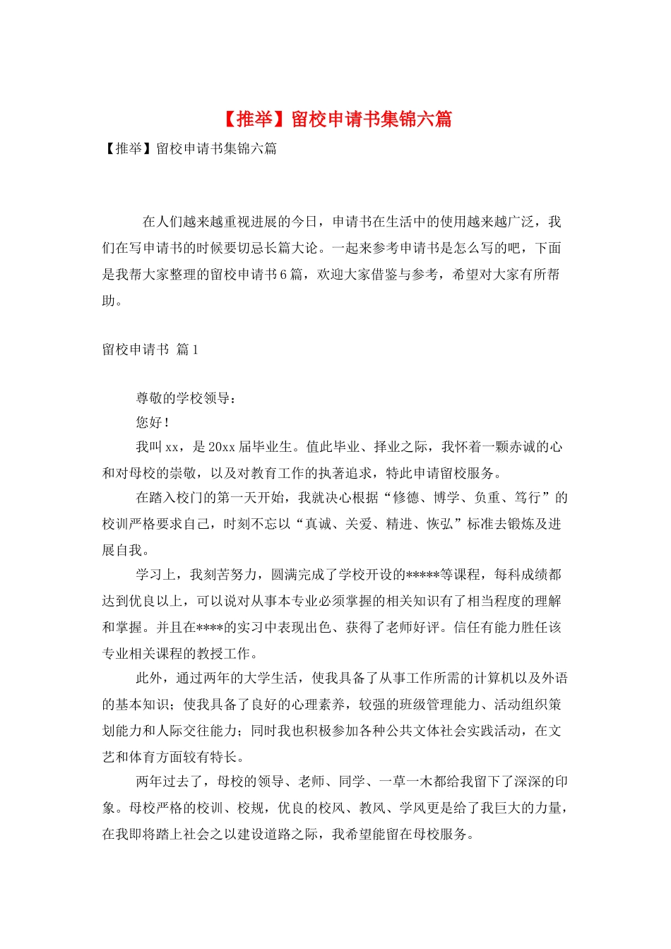 留校申请书集锦六篇_第1页