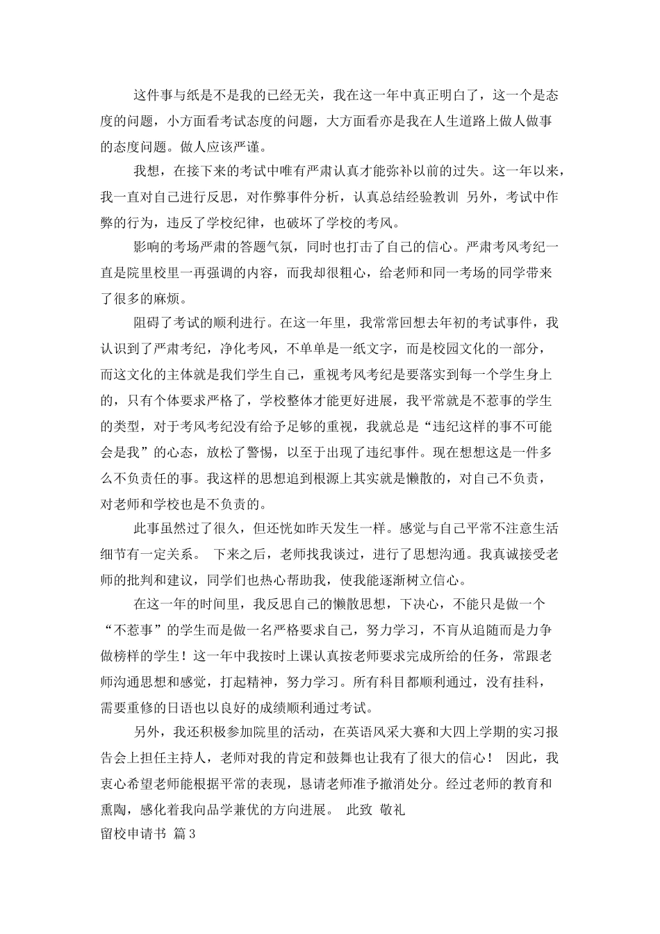 留校申请书集锦六篇_第3页