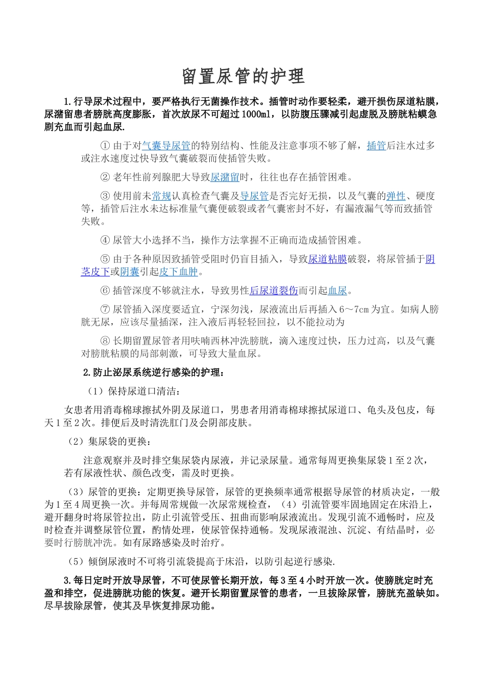 留置尿管的护理_第1页