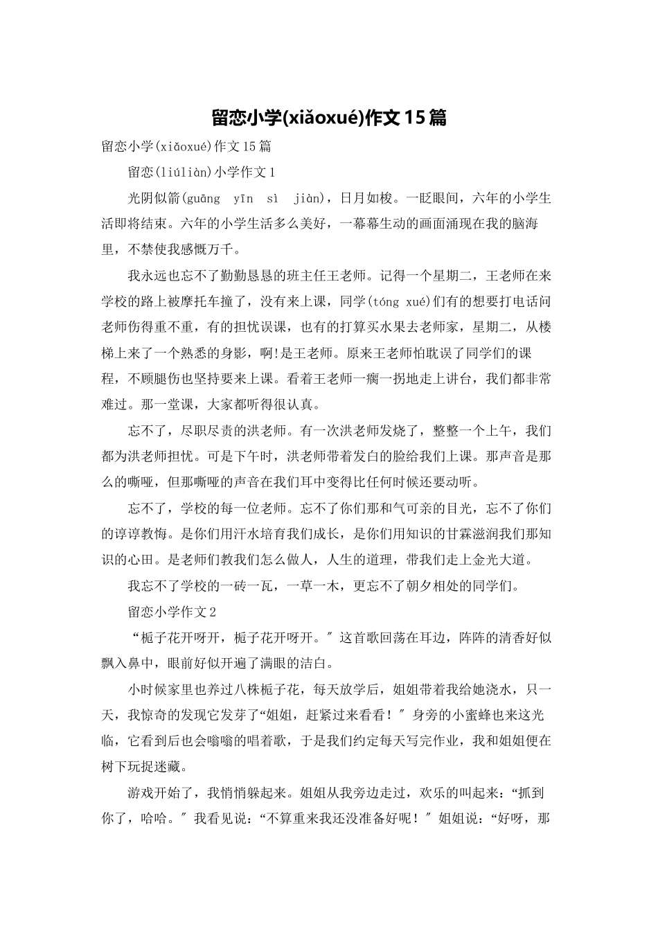 留恋小学作文15篇_第1页