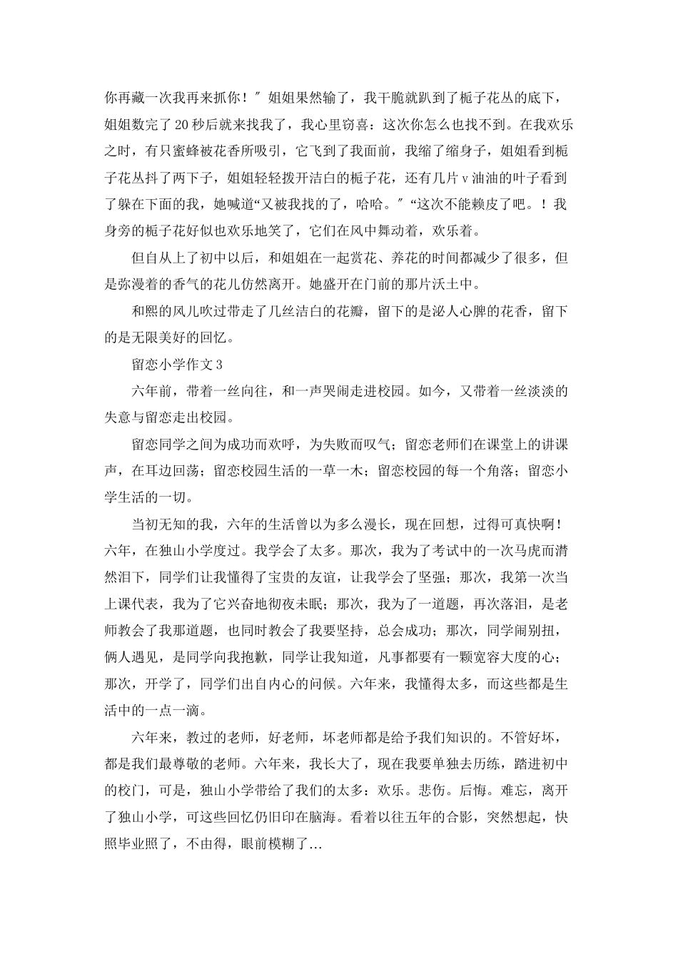 留恋小学作文15篇_第2页