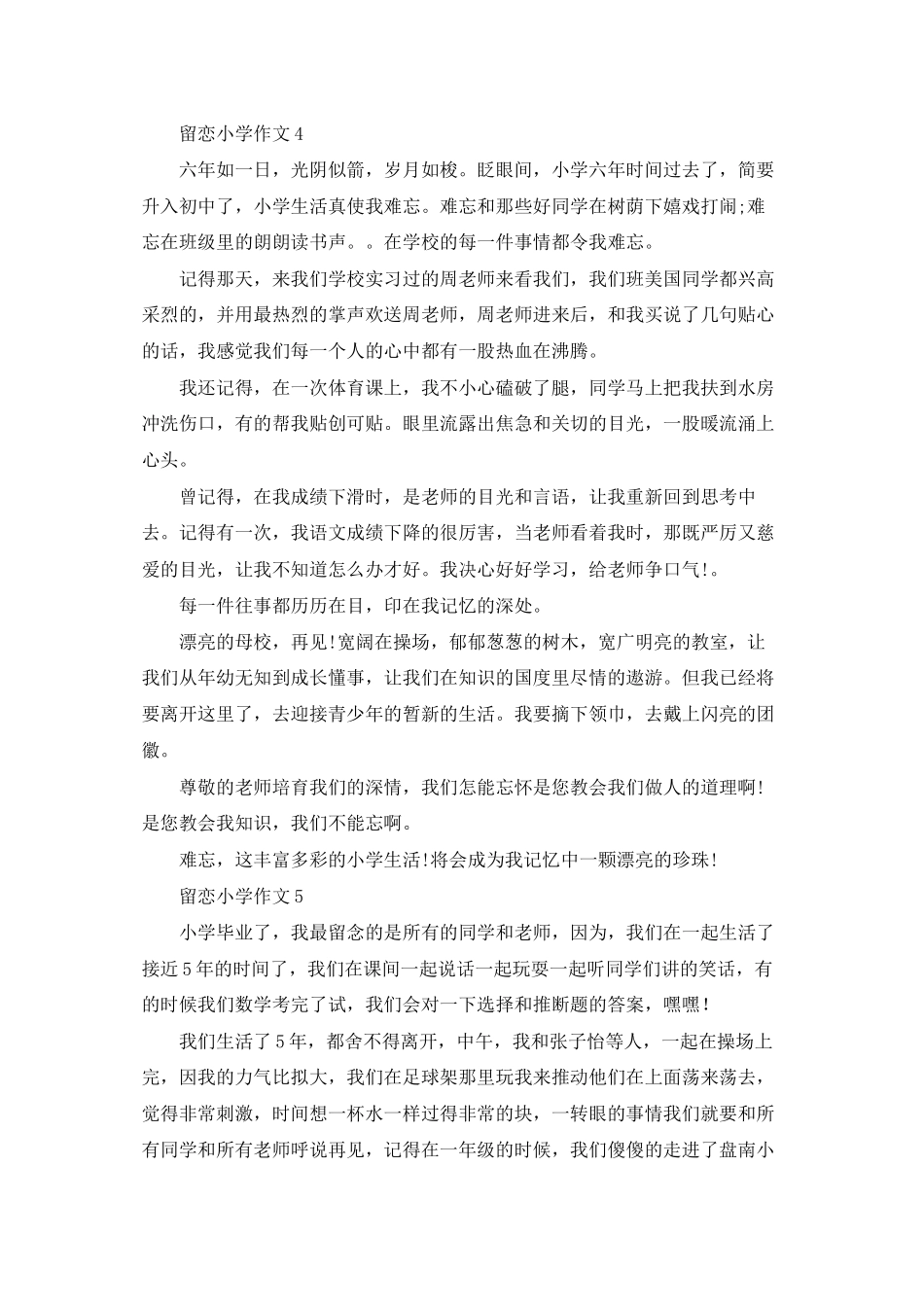 留恋小学作文15篇_第3页