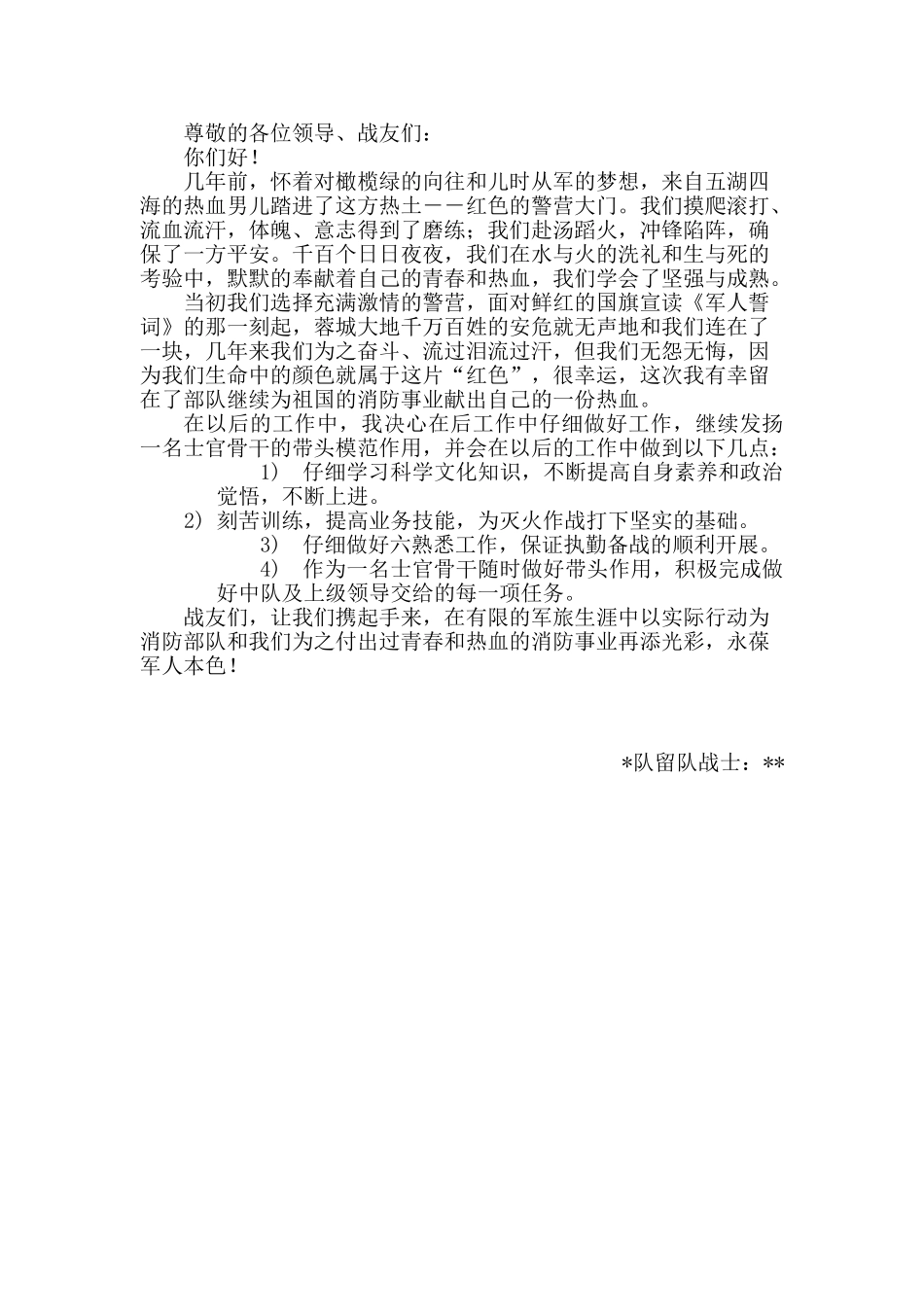 留队士官演讲稿_第1页