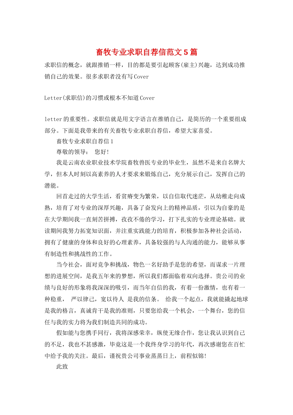 畜牧专业求职自荐信范文5篇_第1页