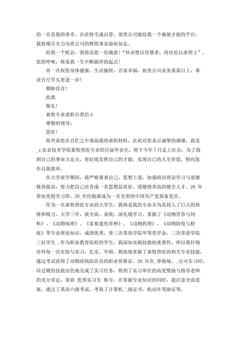 畜牧专业求职自荐信范文5篇_第3页