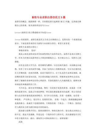 畜牧专业求职自荐信范文5篇