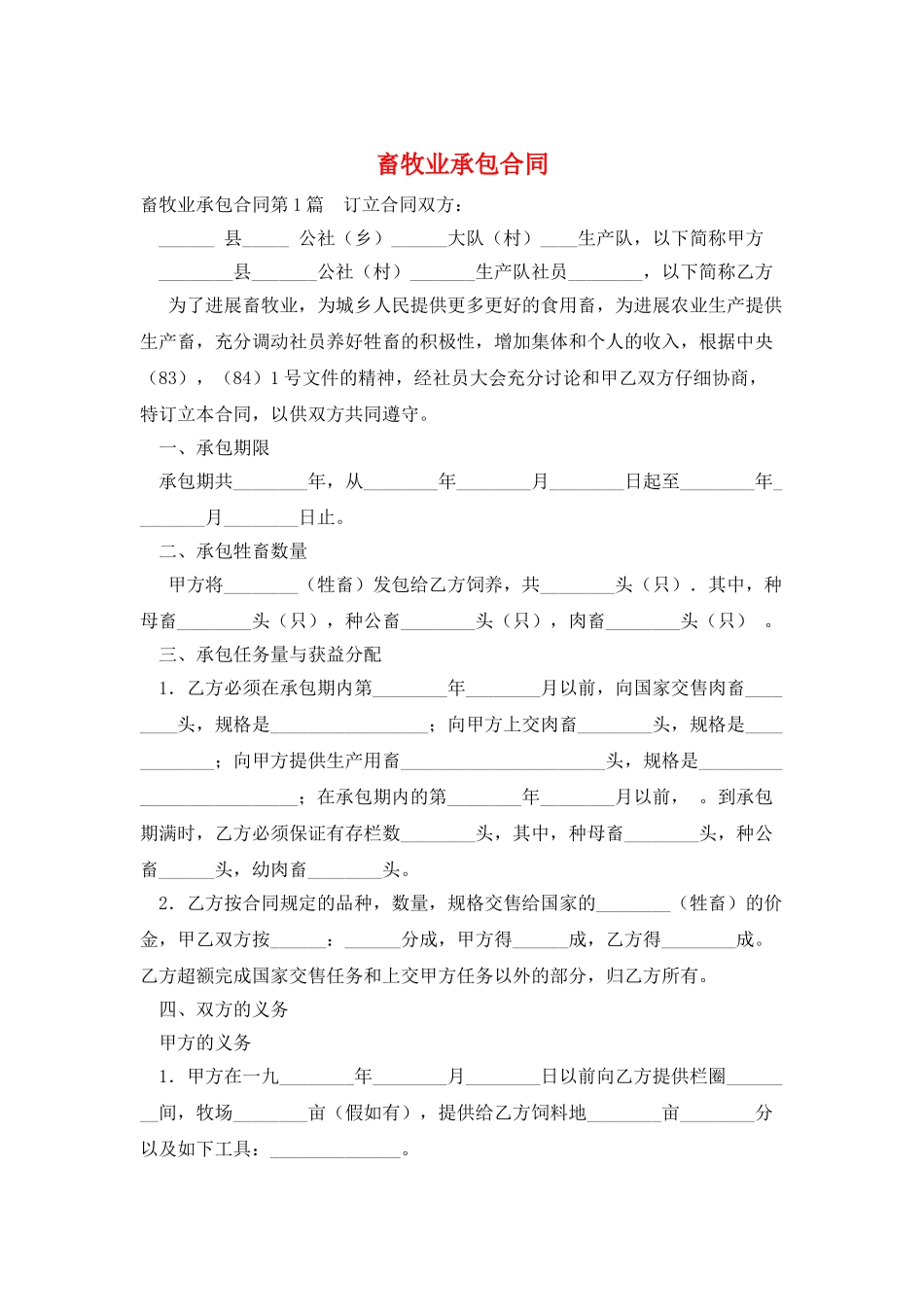 畜牧业承包合同_第1页