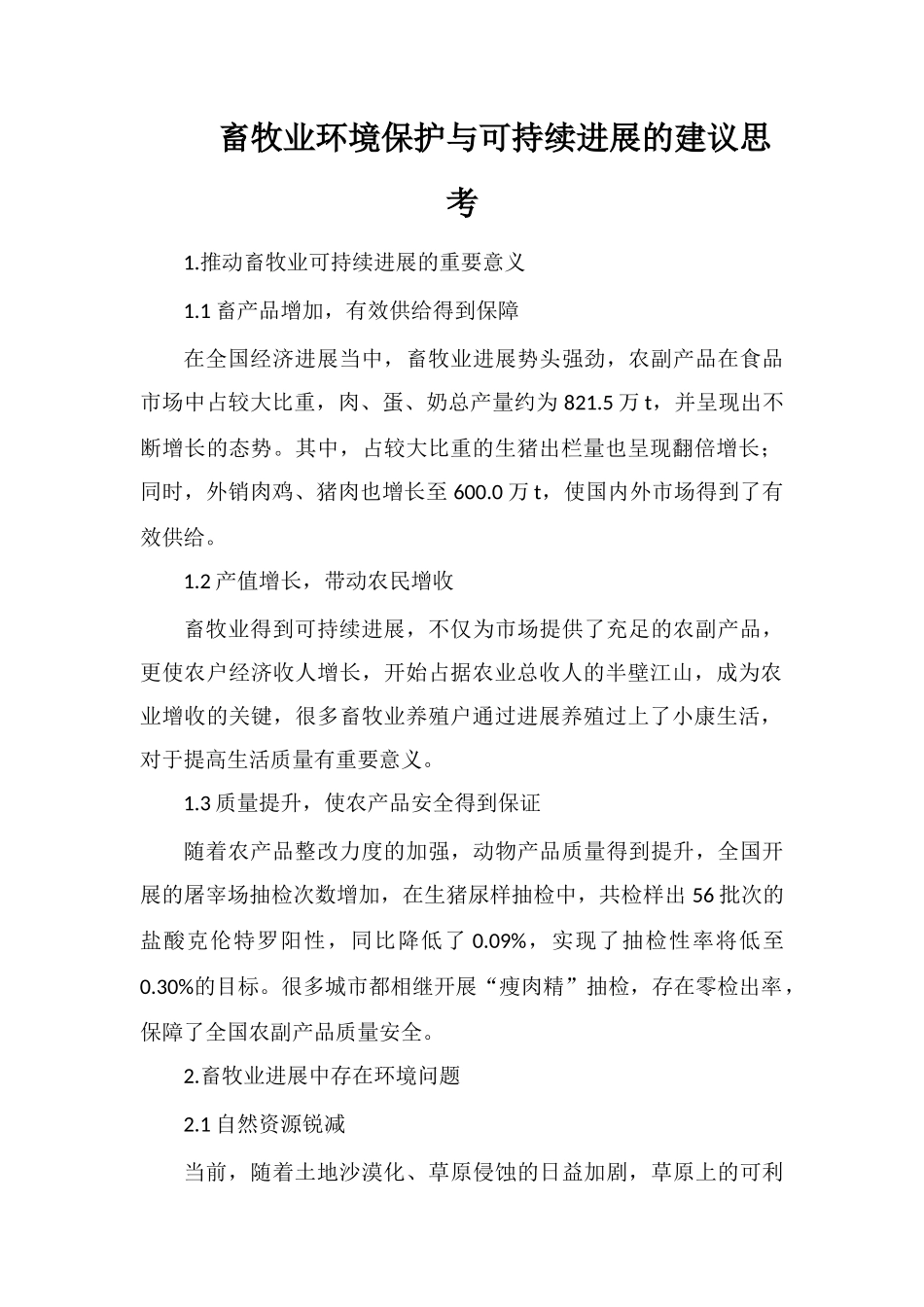 畜牧业环境保护与可持续发展的建议思考_第1页