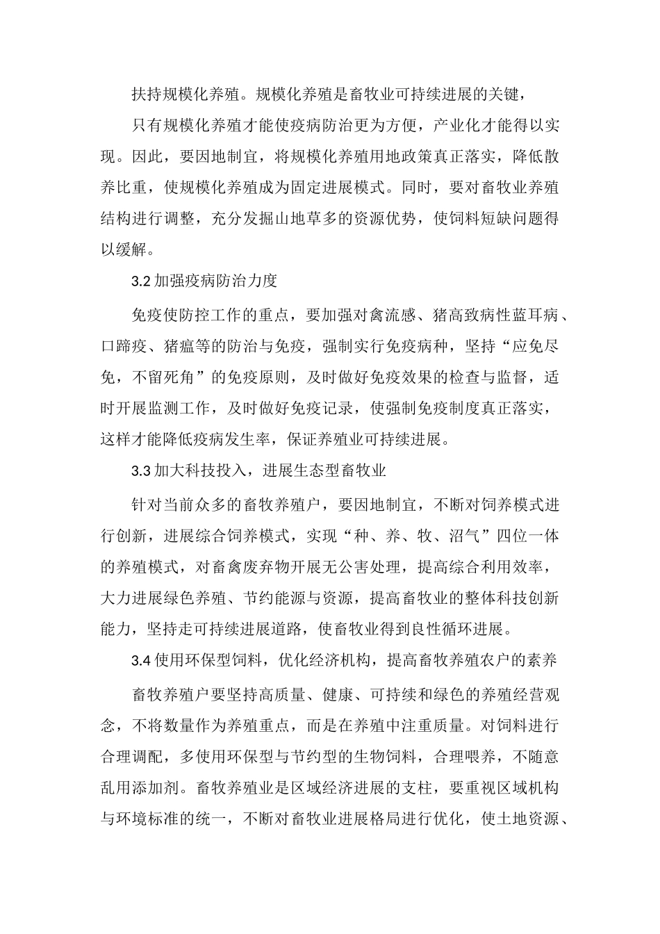 畜牧业环境保护与可持续发展的建议思考_第3页