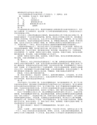 畜牧兽医实习周记
