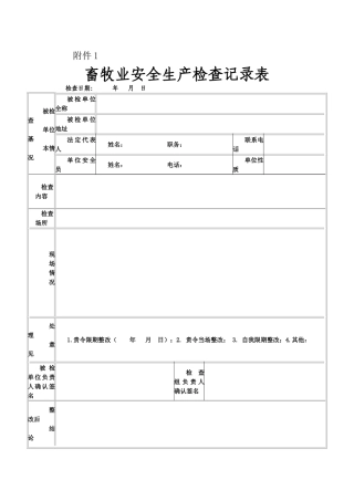 畜牧业安全生产检查记录表