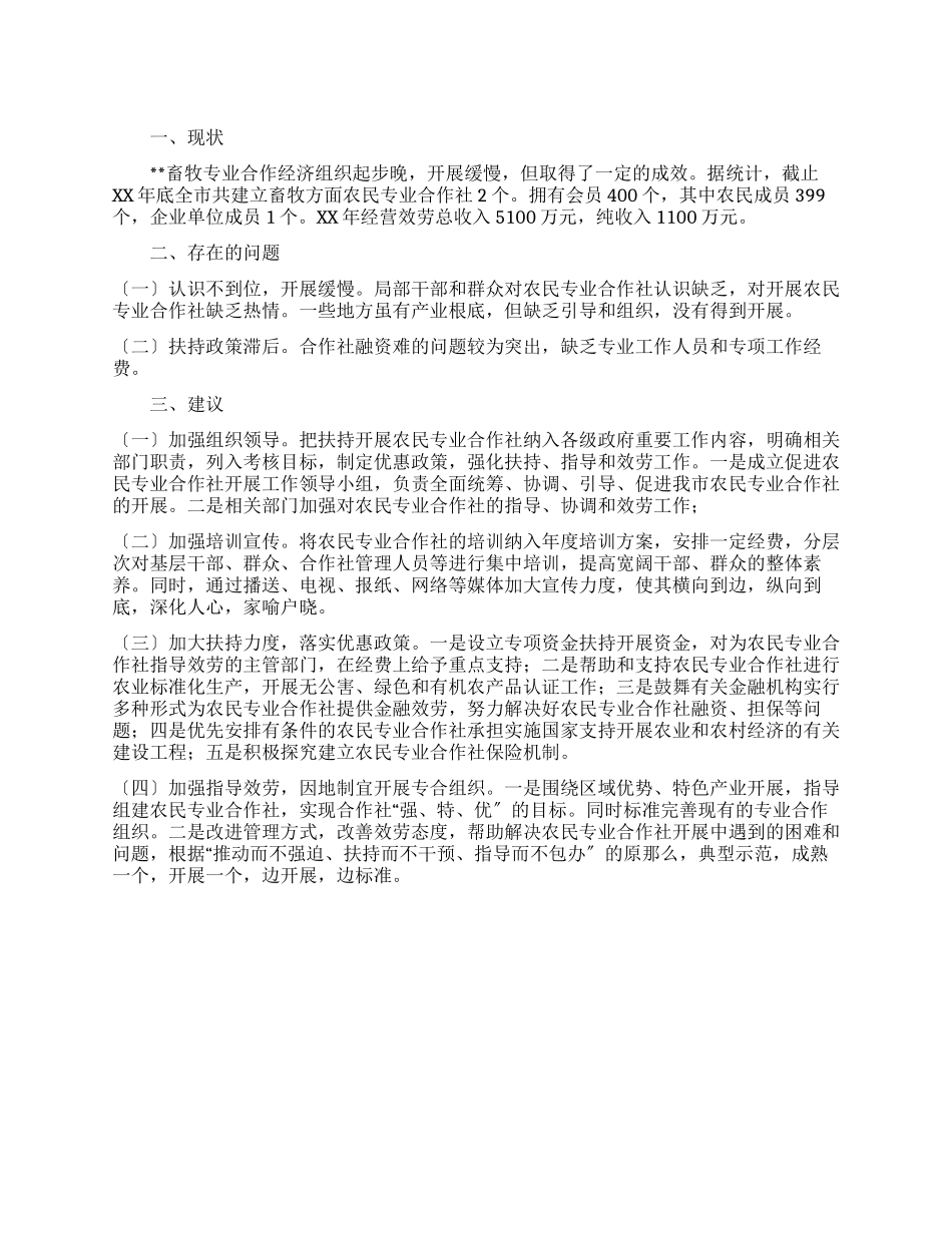 畜牧专合组织状况调研报告_第1页