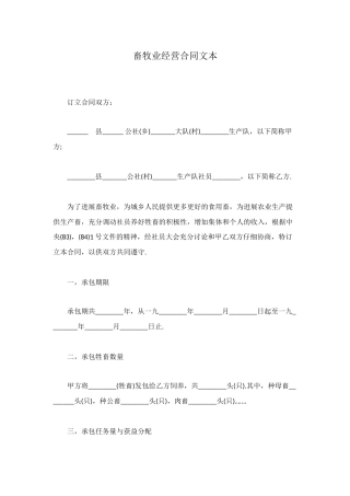 畜牧业经营合同文本