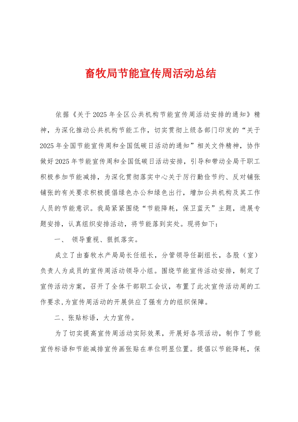 畜牧局节能宣传周活动总结_第1页